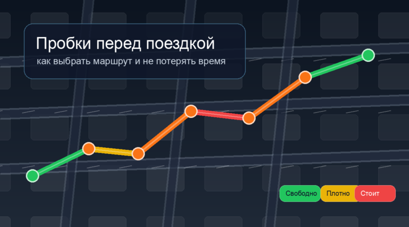 Карта маршрута с пробками и дорожной ситуацией